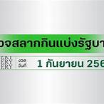 ตรวจสลากกินแบ่งรัฐบาล1/9/64